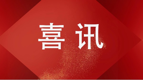 熱烈祝賀樓上樓門窗再獲“高新技術(shù)企業(yè)”稱號!