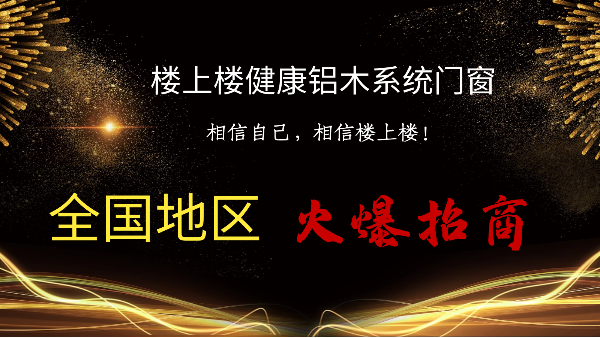 樓上樓|聽(tīng)說(shuō)鋁木系統(tǒng)門窗是2021投資好項(xiàng)目？一起來(lái)看看